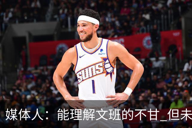 媒体人：能理解文班的不甘 但未按惯例和对手握手致意大失风度