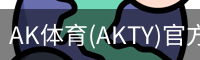 AK体育(AKTY)官方网站 - 值得信赖的体育竞技平台
